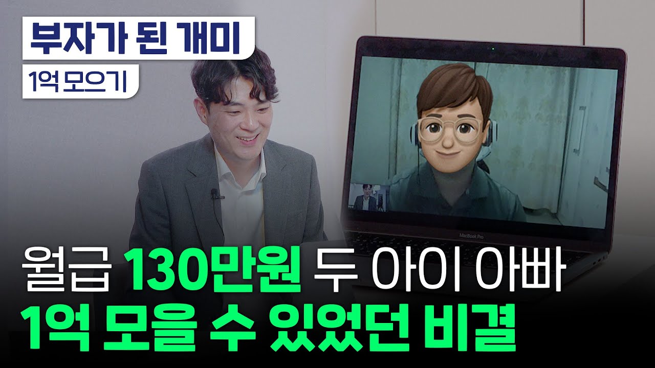 100만원으로 결혼해 1억원 모은 감동 스토리