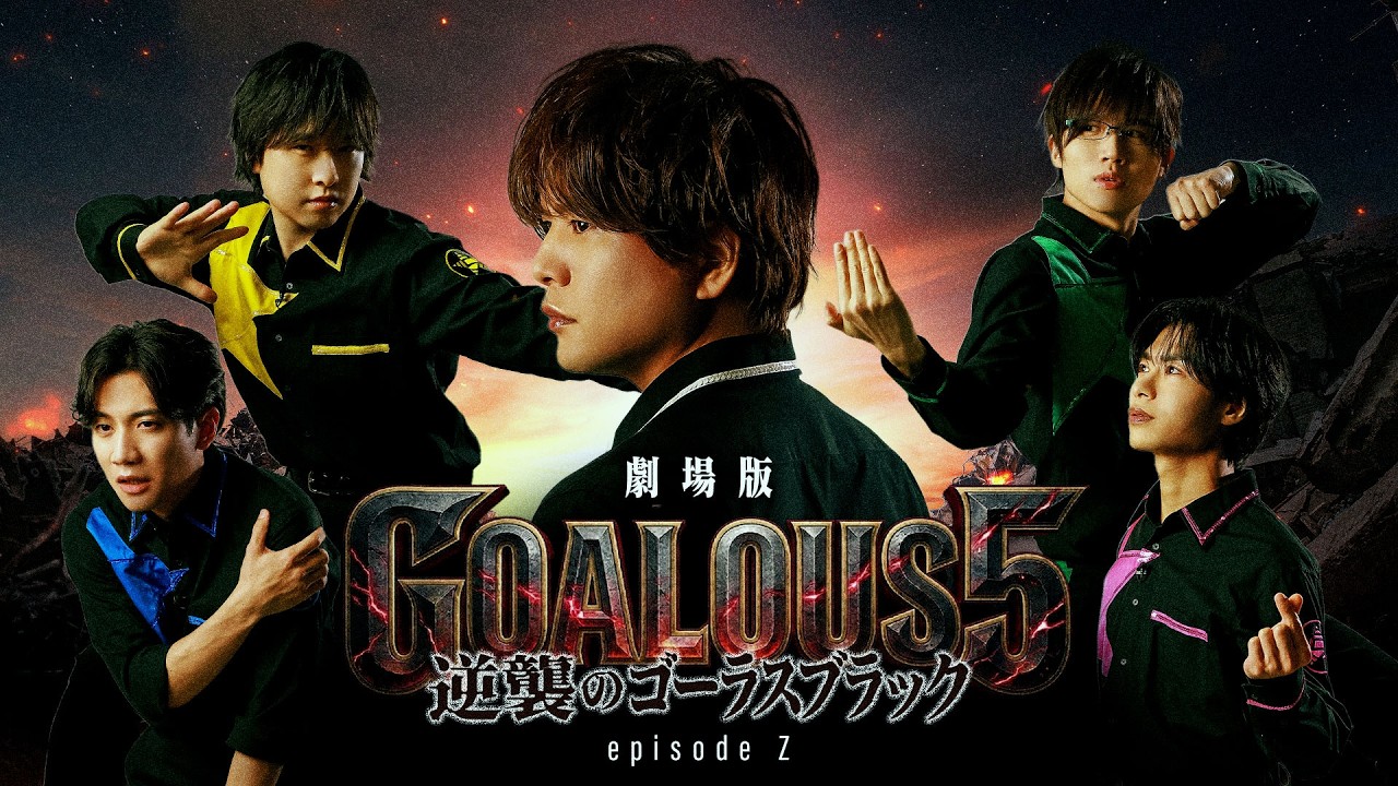 【予告編解禁】「劇場版GOALOUS5 〜逆襲のゴーラスブラック〜  episodeZ」実写化決定！