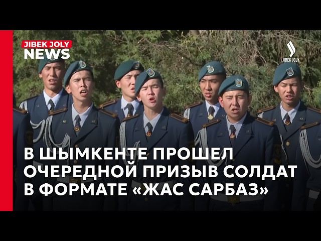 В Шымкенте прошел очередной призыв солдат в формате «Жас сарбаз»