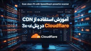 آموزش استفاده از Cdn Cloudflare بر روی پنل ثنایی + اسکنر اختصاصی آیپی 