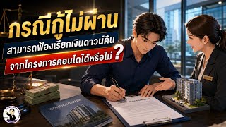 65. กรณีกู้ไม่ผ่าน สามารถฟ้องเรียกเงินดาวน์คืนจากโครงการคอนโดได้หรือไม่ ? 