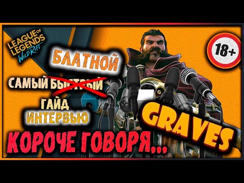 Грейвз Wild Rift! Самый "Блатной" Гайд - Интервью! Лига Легенд: Вайлд Рифт 18+