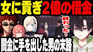 【#MADTOWN】キャバクラで２億貢いで支払いできずヤバい闇金から金を借りた男の末路【酒寄颯馬/藍沢エマ/天開司/獅子堂あかり】