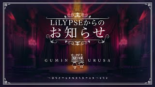 【生配信】LiLYPSEからのお知らせ
