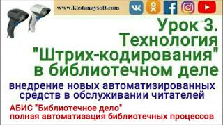 Урок 3. Штрих кодирование в ПО "Библиотечное дело"