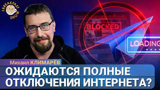 Полное отключение интернета в России. Что на самом деле готовит государство?