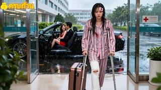 ภรรยาขาหักจากอุบัติเหตุ แต่สามีกับชู้บีบให้หย่า! ไม่คิดว่าเธอคือซีอีโอมหาเศรษฐี เขาเสียใจแทบตาย!