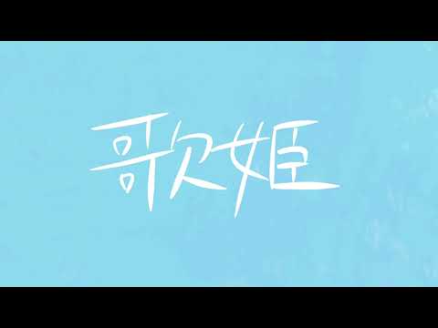 水になれば、歌姫