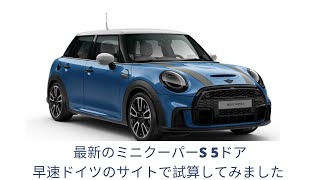 2021年ミニクーパーS マイナーチェンジ最新型 ガソリン版 5ドア 早速ドイツのサイトでコンフィギュレーターを使って価格シミュレーション BMW Mini Cooper S 5door