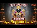 புரட்டாசி மாத சிறப்பு பெருமாள் பாடல்