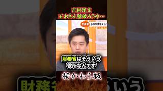 吉村洋文「玉木さん壁破ろうやっ！…」　#高市早苗 #玉木雄一郎 #日本維新の会