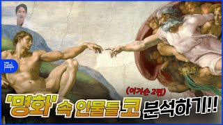 명화 속 인물들의 코는 아름다운 것인가?! 2편 ( 아담의 코는 고쳐야한다?!)