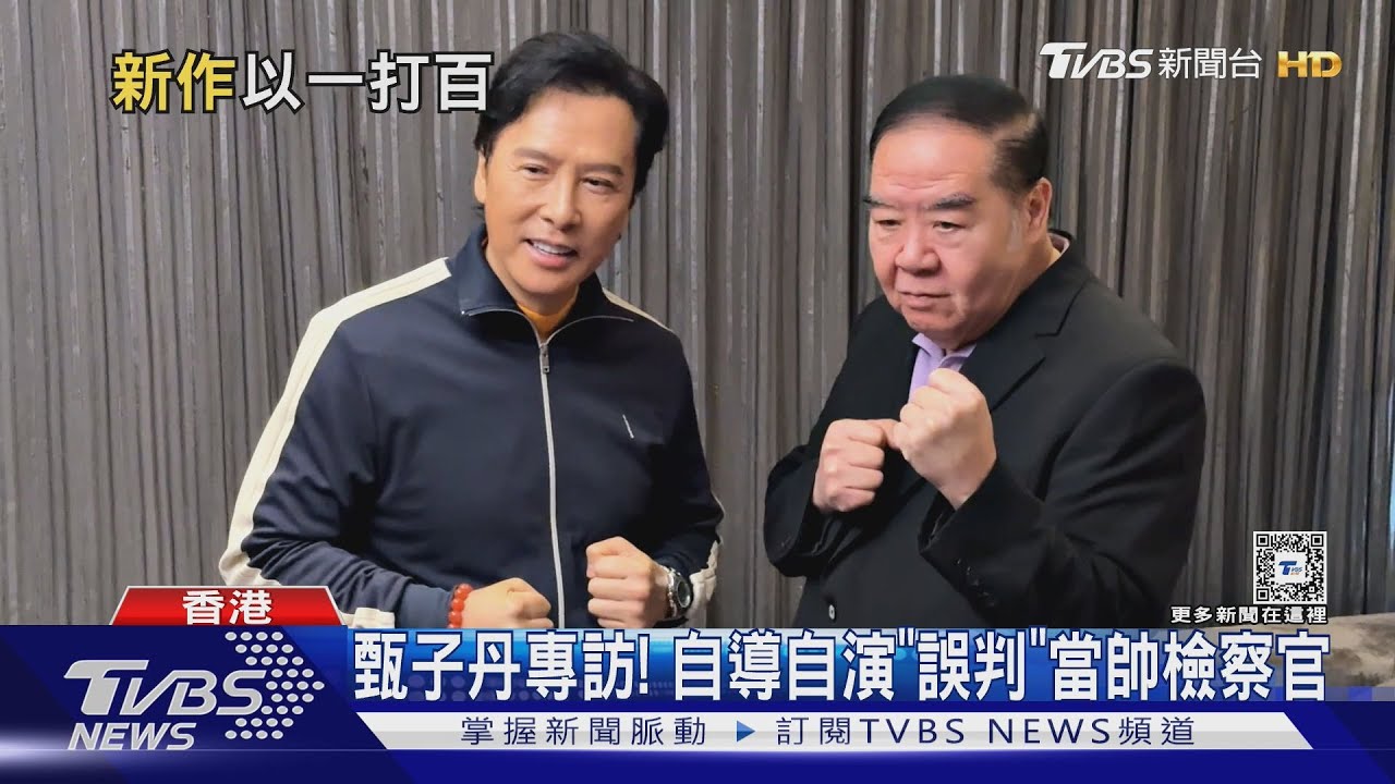 TVBS專訪甄子丹！《誤判》當超帥檢察官　鄭則仕虧「原本有幽默感」