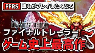【FFRS】ファイナルトレーラーが最高な理由！公式X発信の最新情報をまとめて解説【FFレゾナンス】