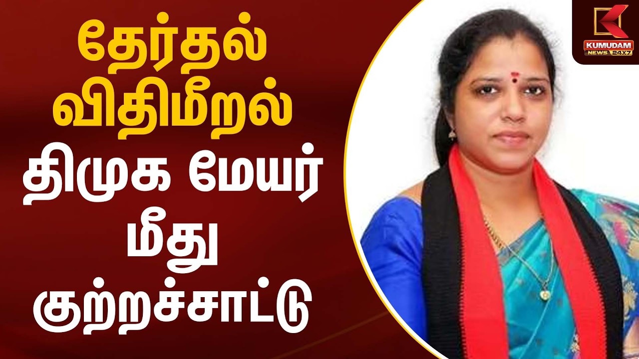 திமுக மேயர் மீது குற்றச்சாட்டு… | DMK Mayor | Election 2026 | Kumudam News