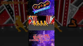 【お手本】『リミックス9』パーフェクトクリア【リズム天国ミラクルスターズ】