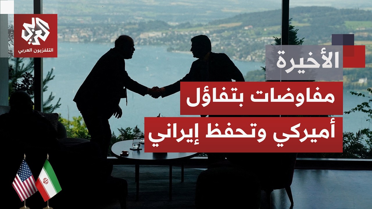 حديث عن تقدم بناء لجولة التفاوض في برغنشتوك السويسرية.. هل يقترب الطرفان من ا?