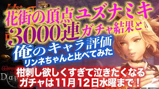 ユズナミキガチャ3000連と俺的キャラ評価！の動画を今更アップする。このタイミングでガチャ引くか迷ってる方に是非！