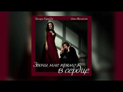 Стас Михайлов & Тамара Кутидзе - Звони мне прямо в сердце