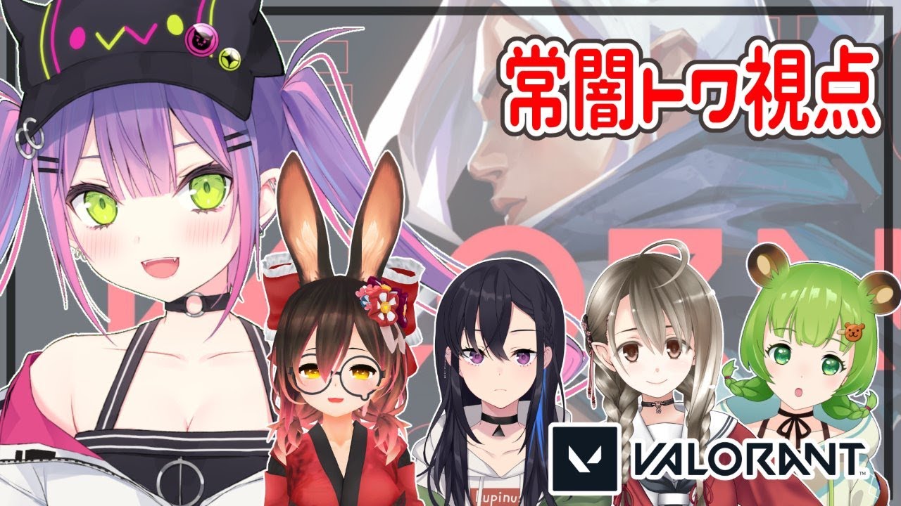 【VALORANT】女子会フルパーティで初チャレンジ!【#常闇トワ/ホロライブ】