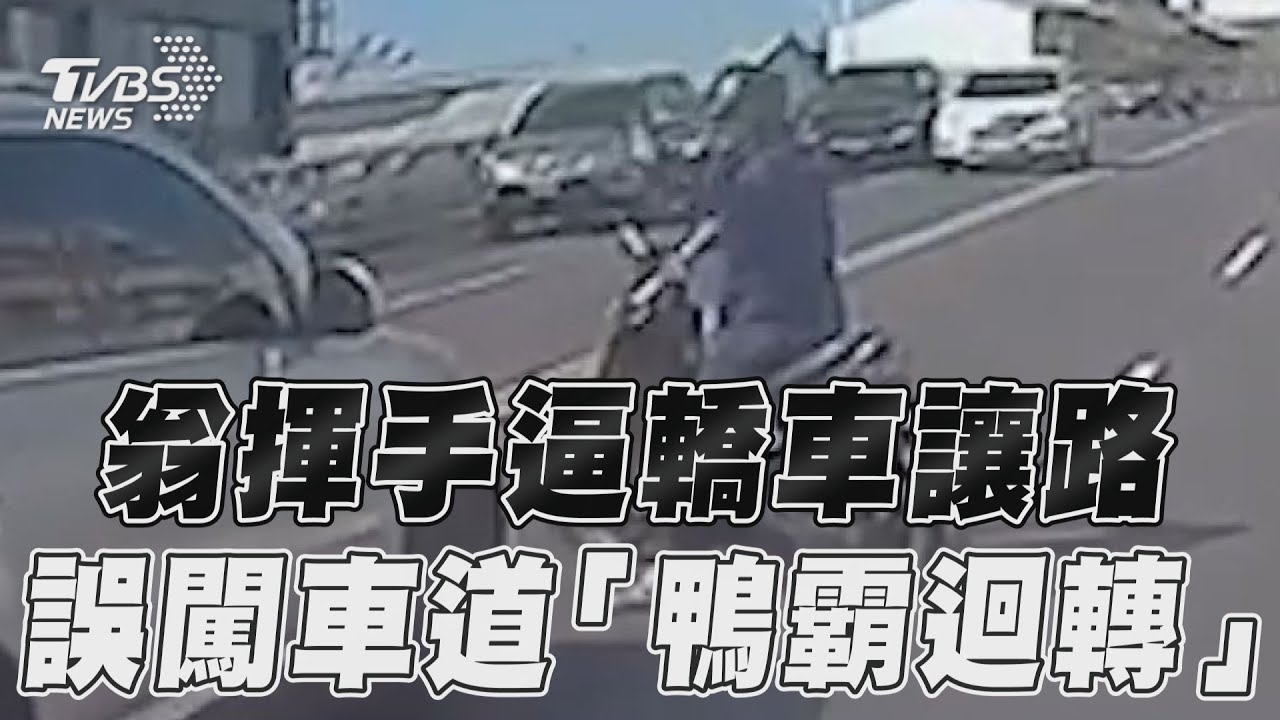 影音/翁上橋手一揮逼轎車讓路 誤闖車道在先「鴨霸迴轉」