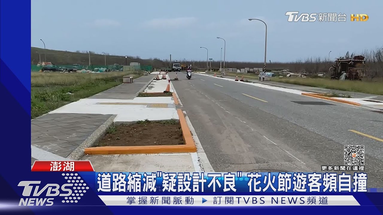 道路縮減「疑設計不良」 花火節遊客頻自撞