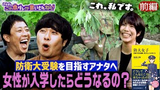 《前編》 【防衛大の裏側】OGが語る知られざる“リアル”な学生生活！