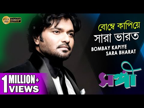 BOMBAY KAPIYE SARA BHARAT | SANGEE | JEET | PRIYANKA | RANJIT MULLICK | SILAJIT | ECHO BENGALI MUZIK