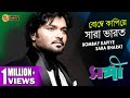 BOMBAY KAPIYE SARA BHARAT SANGEE JEET PRIYANKA RANJIT MULLICK SILAJIT ECHO BENGALI MUZIK