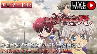 第1714回 ライブ配信【Ep.13 テイルズオブイノセンスR】＊ネタバレあり【ゲーム実況】Tales of Innocence R