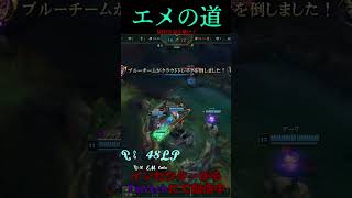 エメの道 36号線 #LOL　#リーグオブレジェンド  #ゲーム実況 #leagueoflegends #shorts #lol #ゲーム