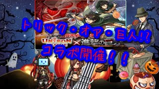 【ユニゾンリーグ】進撃の巨人コラボ前半START💥新しいエモが可愛すぎる🍗🍖【実況】