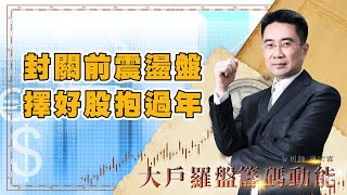 封關前震盪盤 擇好股抱過年｜大戶羅盤籌碼動能 ｜謝宗霖 (圖)