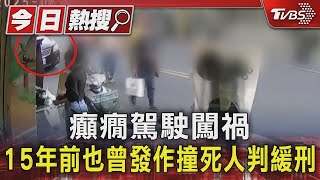 Re: [閒聊] 台灣連續三天汽車暴衝