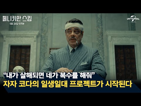 [페니키안 스킴] 30초 예고편