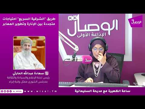 سعادة عبدالله الحارثي لـ«الوصال»: مطالب بتسريع إنارة طريق الشرقية السريع وإنشاء جسور في المواقع المتأثرة بالأودية 