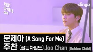 [세로라이브] 골든차일드 주찬 - 문제아 Golden Child Joo Chan &#39;A Song for Me&#39; | 딩고뮤직