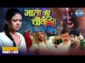 Mata Ki Chauki Part 3 Shubhi Sharma Raksha Gupta Navratri Special Bhojpuri Devotional FIlm