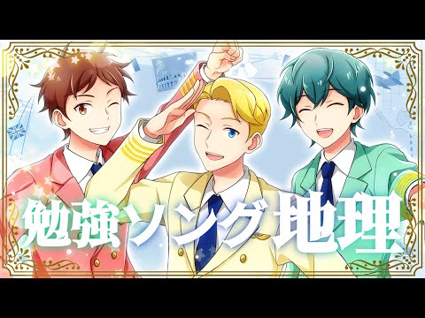 【歌って覚える地理】NotキッチリカッチリTravelers！／赤木レイミドのアイドルソング【中学社会】#Vtuber #社会 #地理 #勉強 #Studysong
