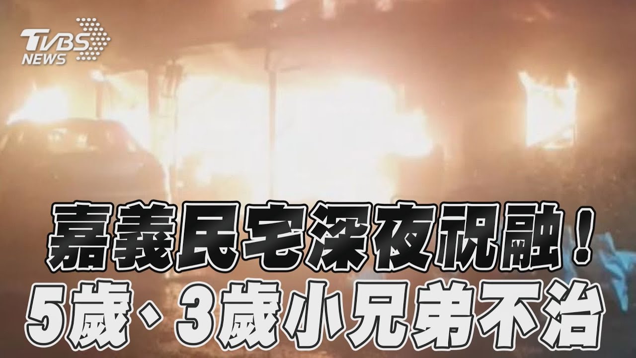 嘉義民宅深夜惡火!「一家七口」突遇祝融 3母子受困身亡
