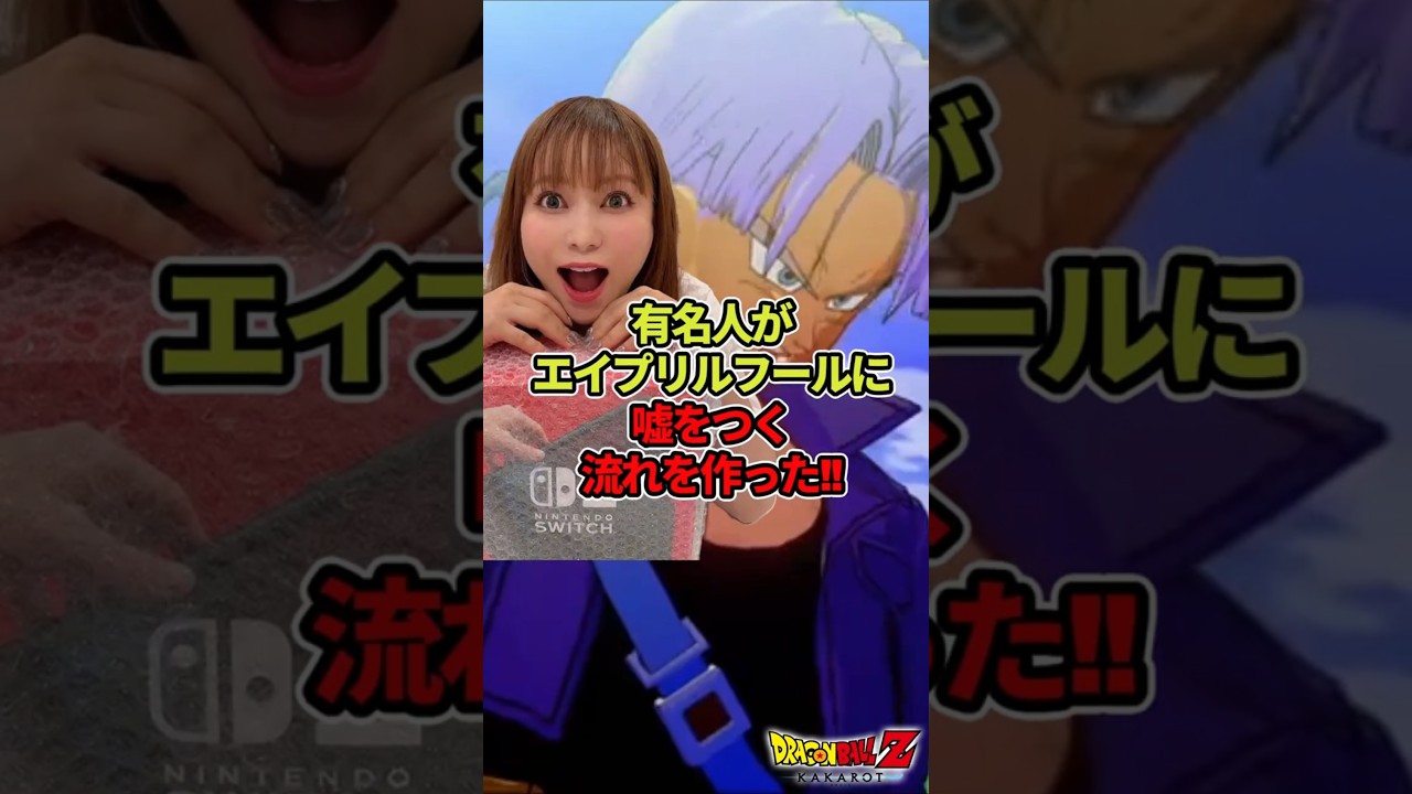 中川翔子がきっかけで嘘を芸能人がエイプリルフールにつくようになったｂｙ鬼越トマホーク#ドラゴンボール  #shorts  #中川翔子