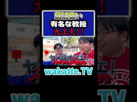 放射線技術学科 【就活最強！】wakatteは学歴厨の憩いの場？！#Shorts #リクルート #年収 #教授