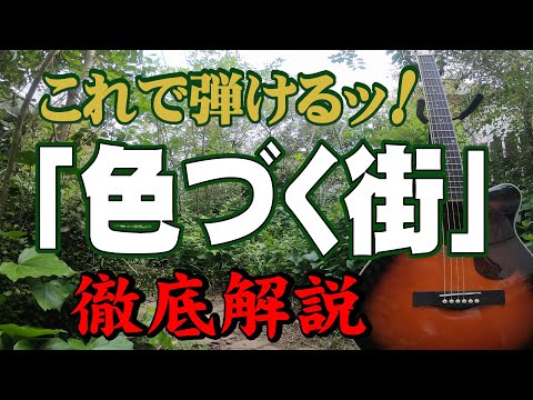 "Colorful City" Minami Saori #Guitarra #Guitarra #Como tocar #Cantando e cantando #Iniciante #Introdução #JPOP #Música nova #Guitarra #Vamos tentar juntos em casa #Fique em casa #Hobby #Aposentadoria #Baby boom #Showa