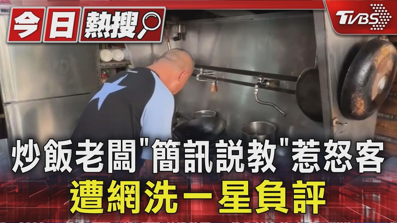 炒飯老闆「簡訊說教」惹怒客 遭網洗一星負評