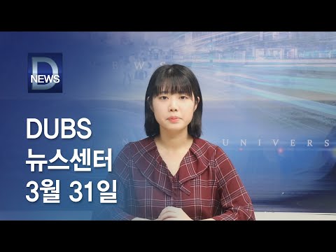 2023년 3월 31일 DUBS 뉴스센터