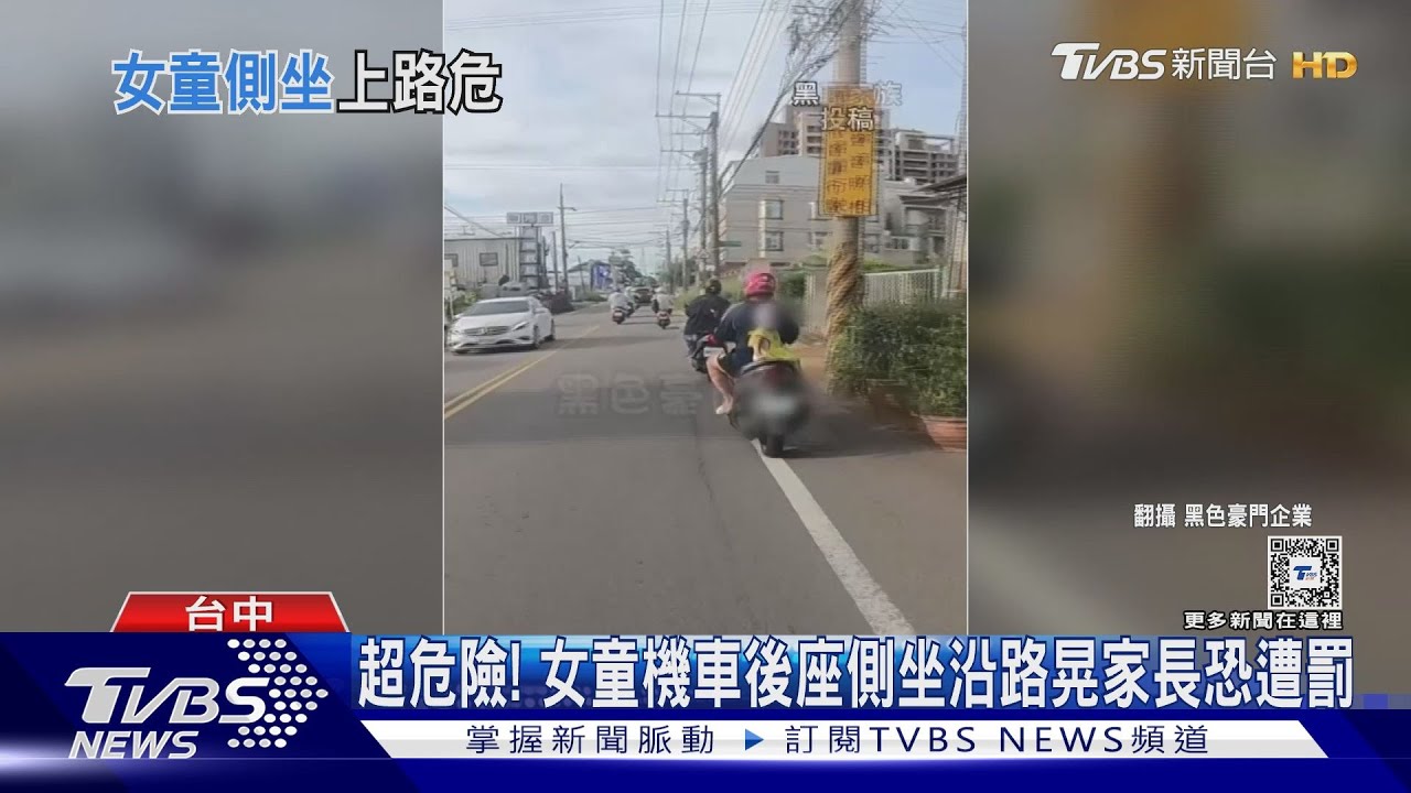 超危險！女童機車後座側坐沿路晃　家長恐遭罰
