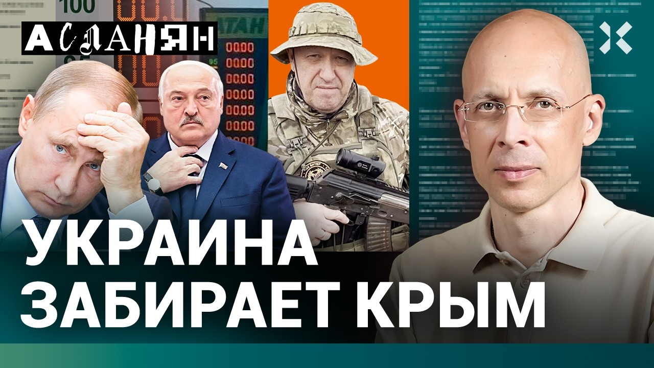 АСЛАНЯН. Украина забирает Крым. Военный мятеж против Путина. Бензин по 100. Лук