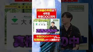 【大林組】4年目で年収〇〇万円！？フルバージョンはコメント欄から#shorts #年収チャンネル #株本祐己