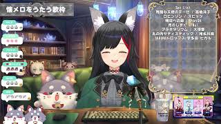 【大神ミオOokami Mio】SAKURAドロップス（Sakura Drops）/ 宇多田ヒカル 【歌切り抜きSing】(2025/03/29