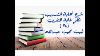 التعليق على نهاية التدريب نظم غاية التقريب (صلاة النفل (1)) - 14 image